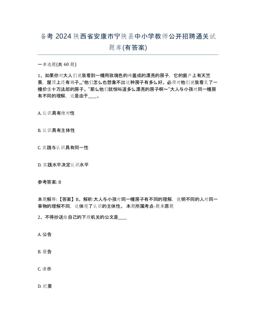 备考2024陕西省安康市宁陕县中小学教师公开招聘通关试题库有答案