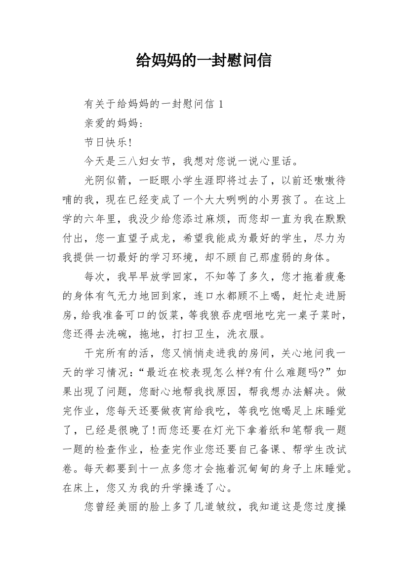 给妈妈的一封慰问信