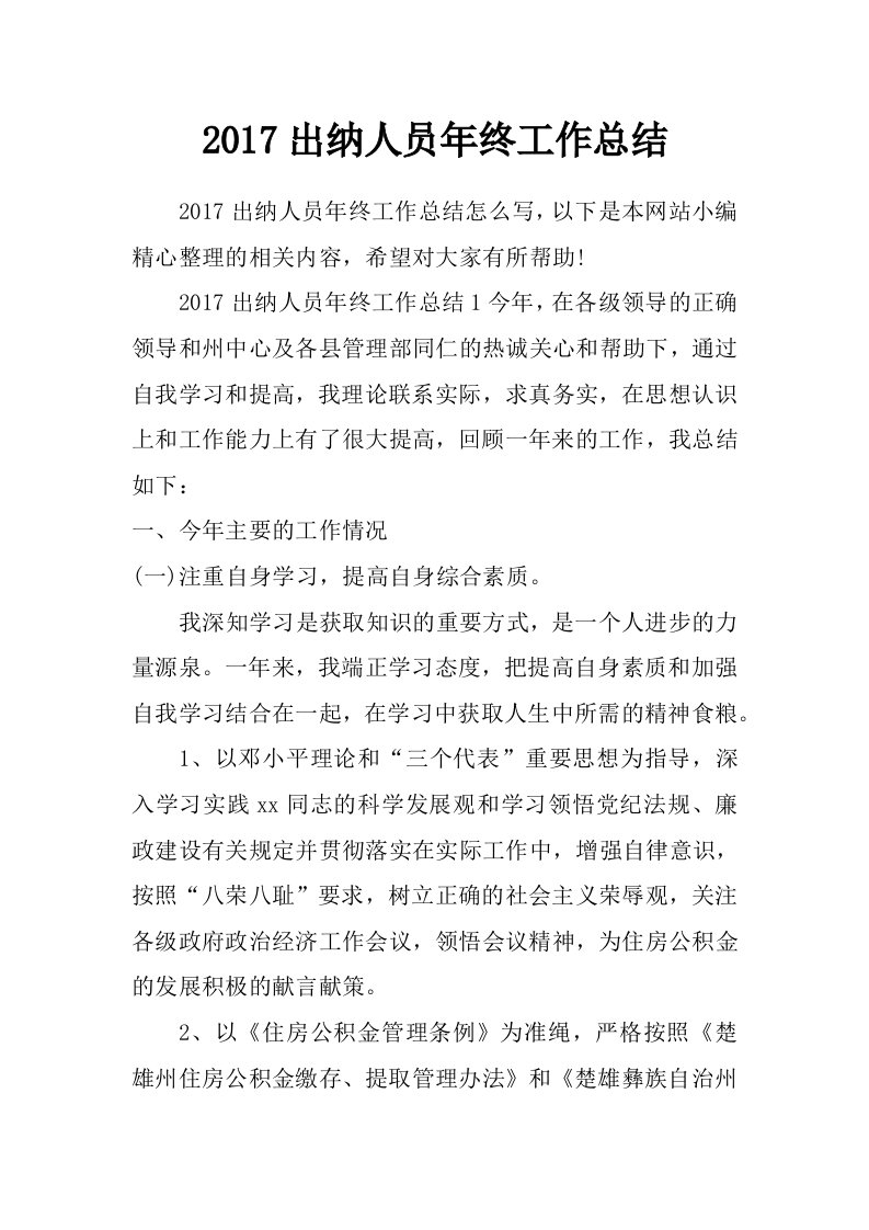 2017出纳人员年终工作总结