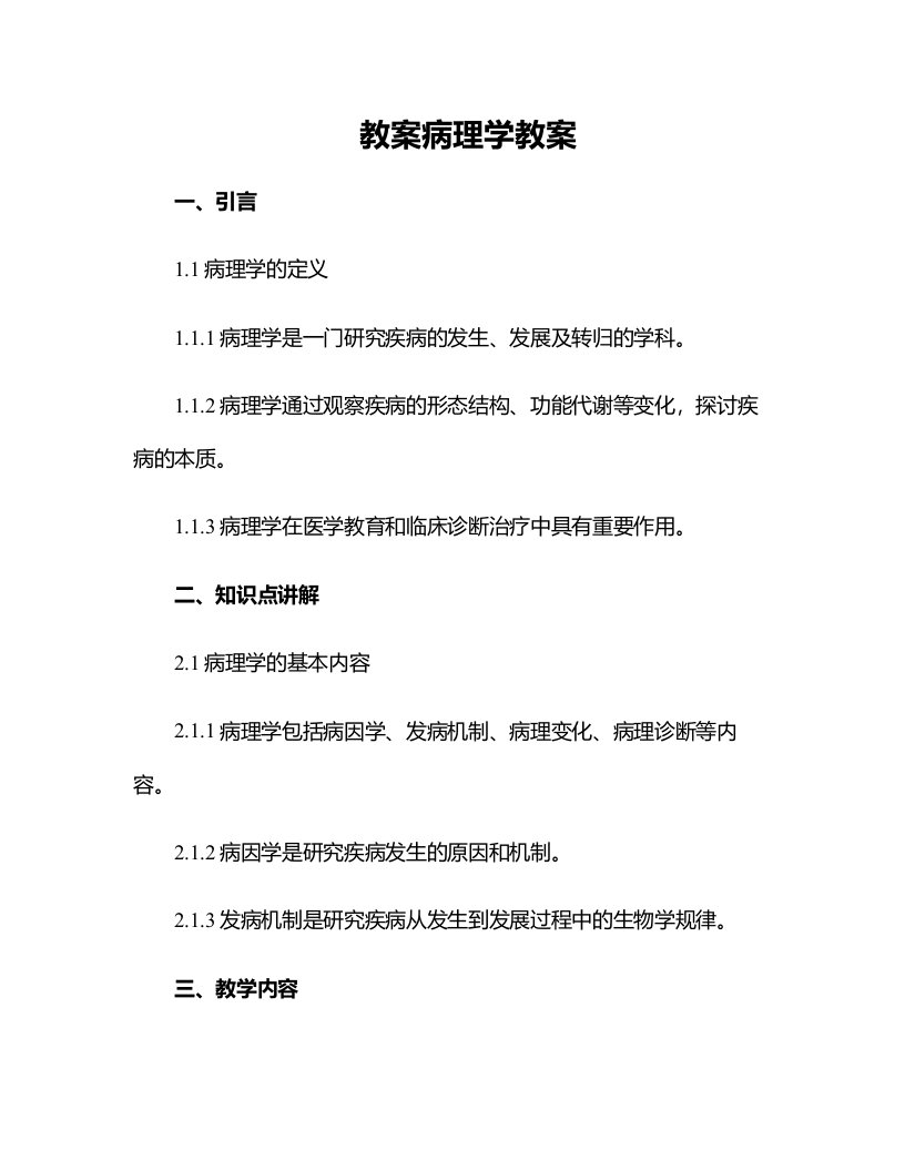 病理学教案