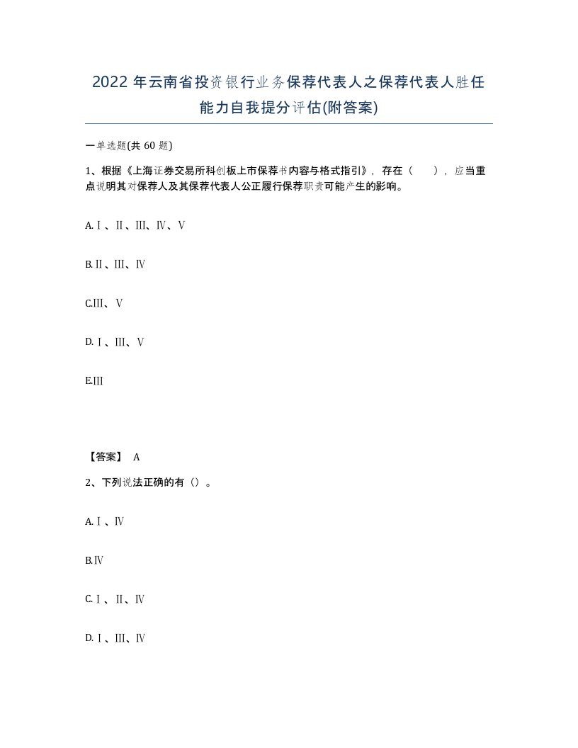 2022年云南省投资银行业务保荐代表人之保荐代表人胜任能力自我提分评估附答案