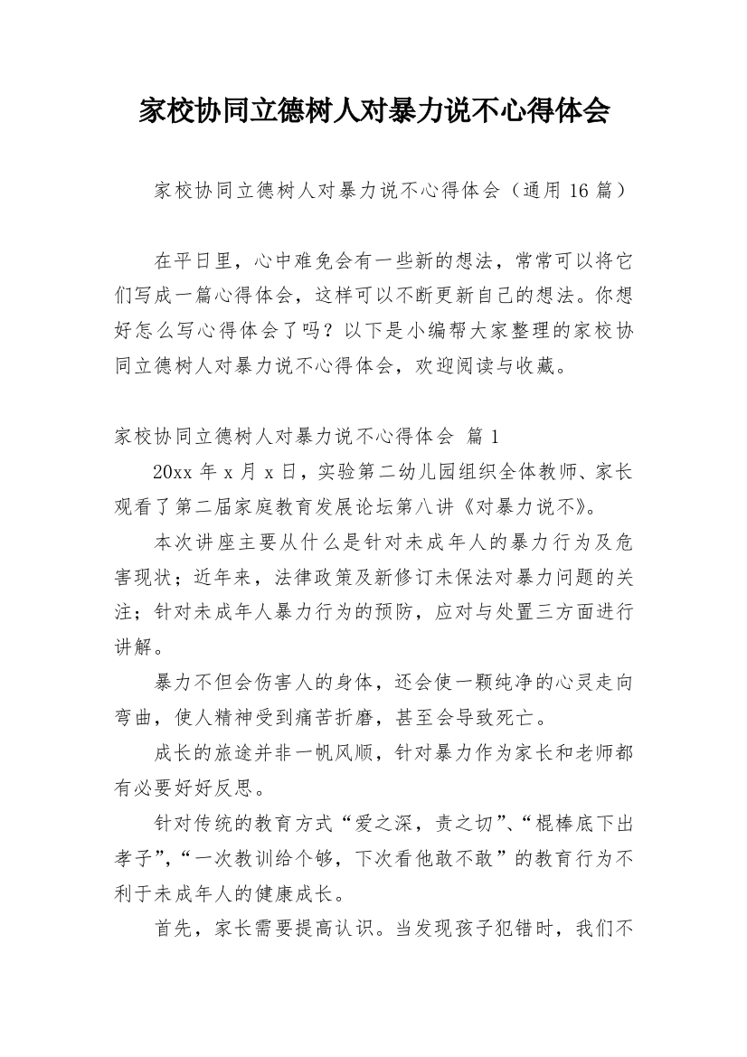 家校协同立德树人对暴力说不心得体会