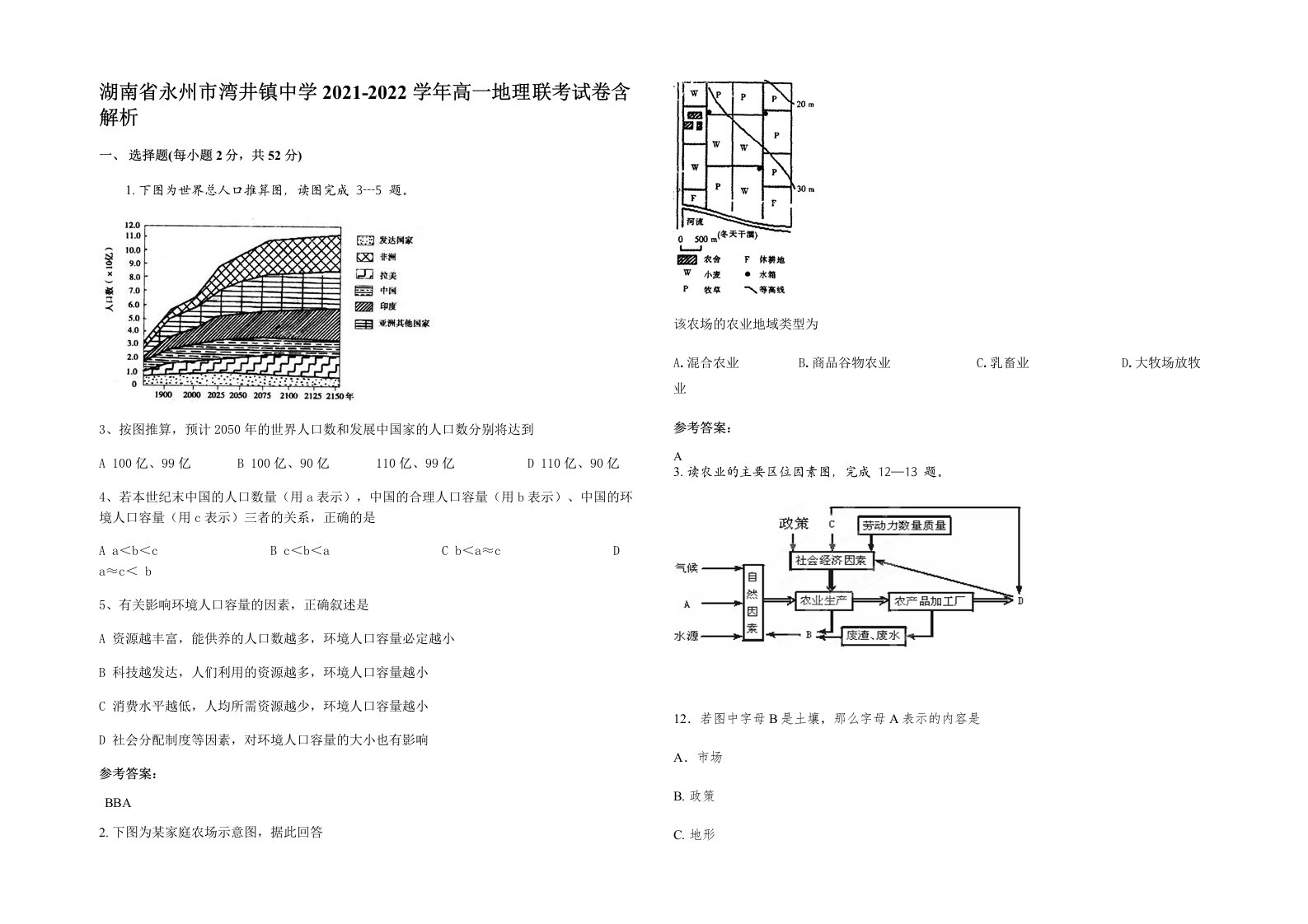 湖南省永州市湾井镇中学2021-2022学年高一地理联考试卷含解析