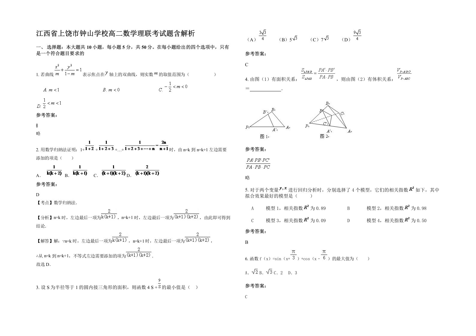 江西省上饶市钟山学校高二数学理联考试题含解析