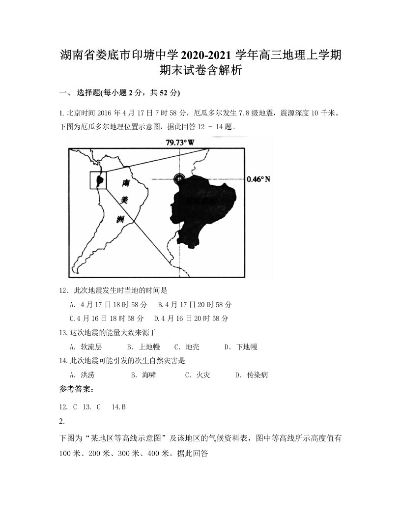 湖南省娄底市印塘中学2020-2021学年高三地理上学期期末试卷含解析