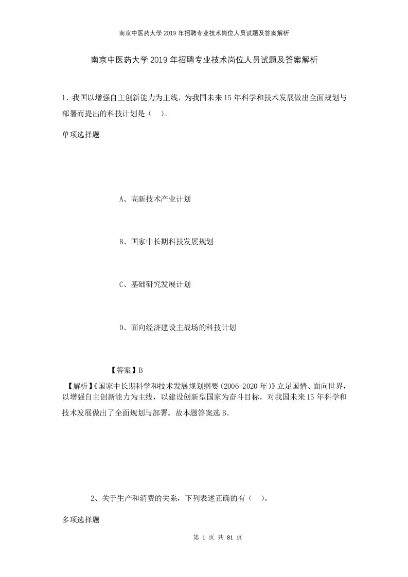 南京中医药大学2019年招聘专业技术岗位人员试题及答案解析