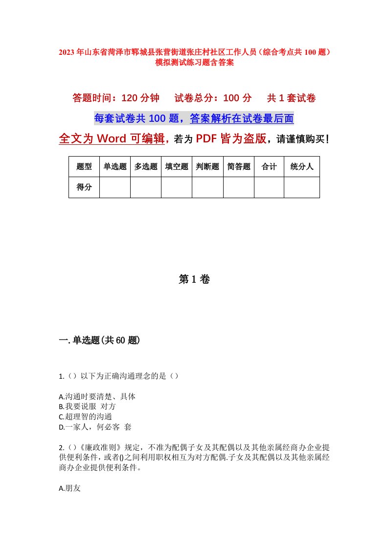 2023年山东省菏泽市郓城县张营街道张庄村社区工作人员综合考点共100题模拟测试练习题含答案