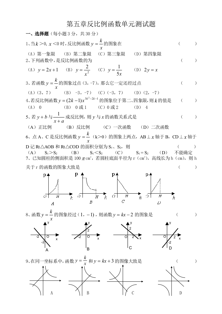 【小学中学教育精选】第五章反比例函数单元测试题