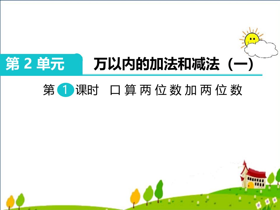 小学三年级数学上册第2单元万以内的加法和减法课件市公开课一等奖市赛课获奖课件