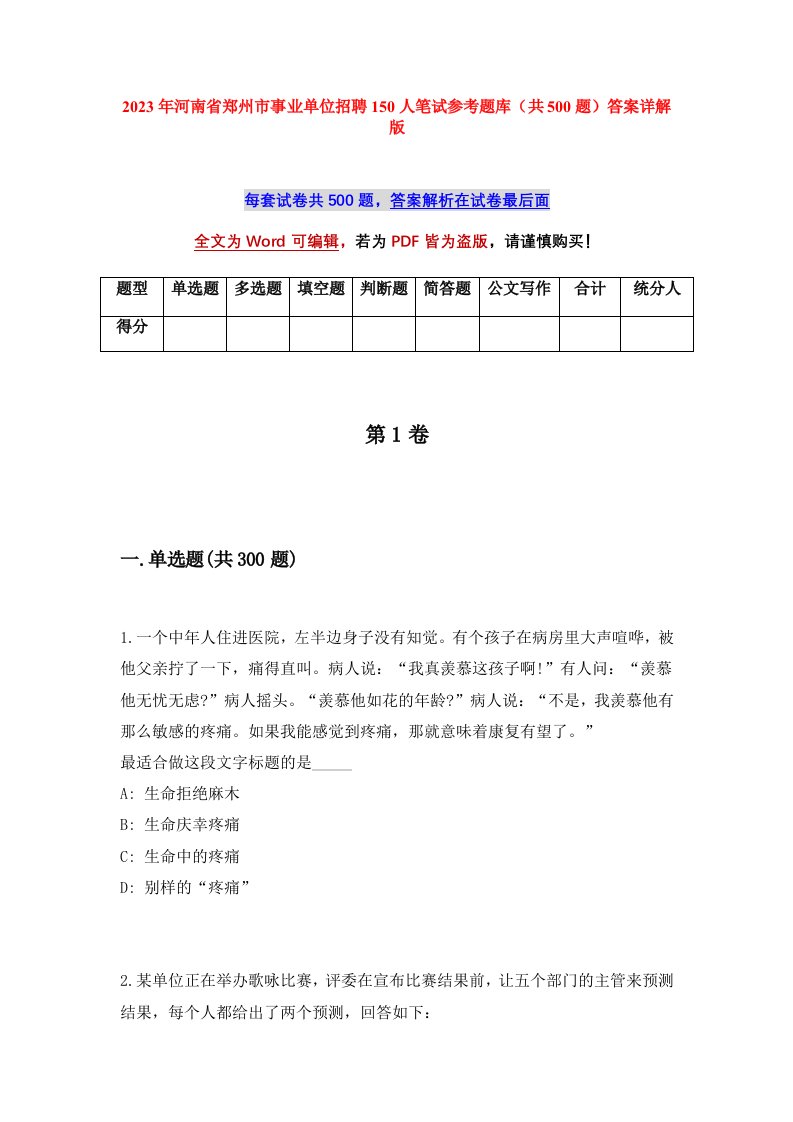 2023年河南省郑州市事业单位招聘150人笔试参考题库共500题答案详解版