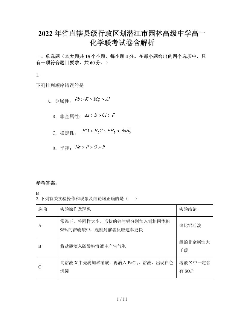 2022年省直辖县级行政区划潜江市园林高级中学高一化学联考试卷含解析