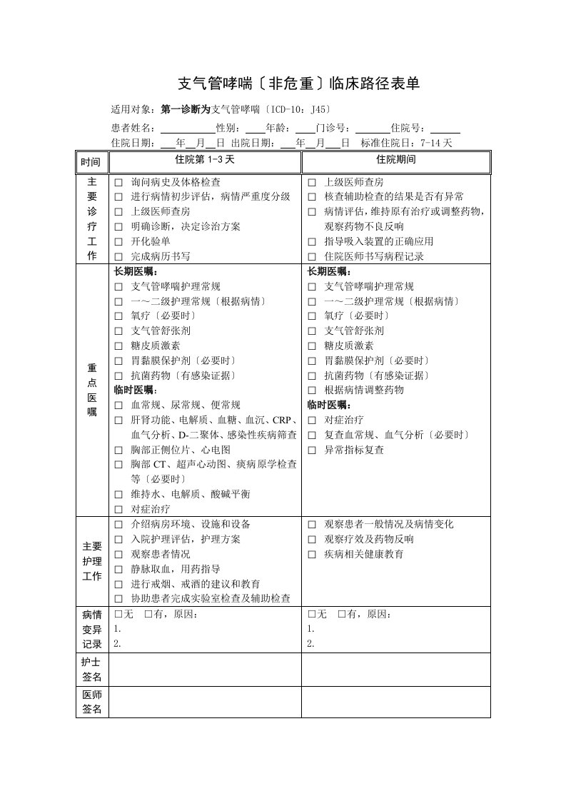 支气管哮喘临床路径表单