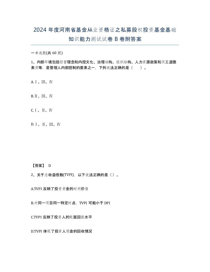 2024年度河南省基金从业资格证之私募股权投资基金基础知识能力测试试卷B卷附答案