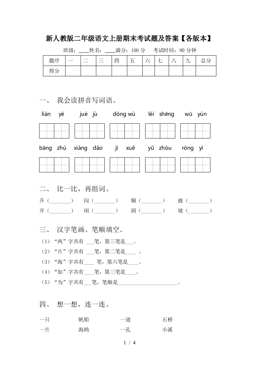 新人教版二年级语文上册期末考试题及答案【各版本】