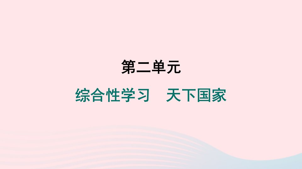 陕西专版2024春七年级语文下册第二单元综合性学习天下国家作业课件新人教版