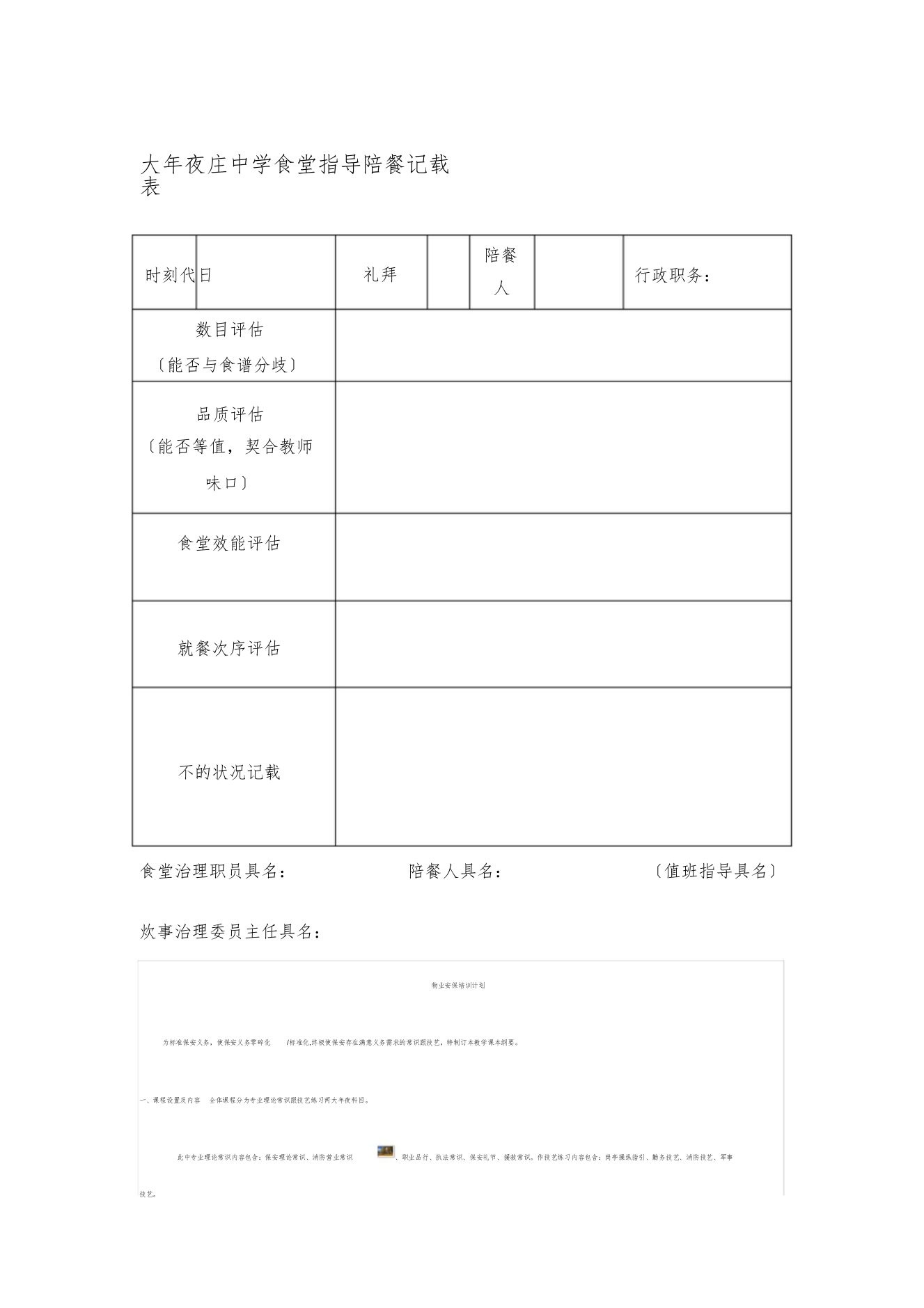 【精编】学校食堂领导陪餐记录表