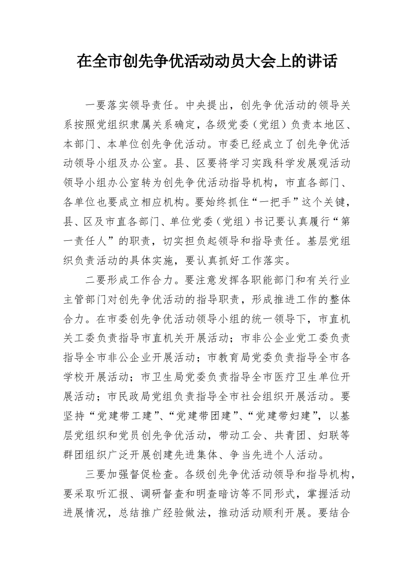 在全市创先争优活动动员大会上的讲话_2