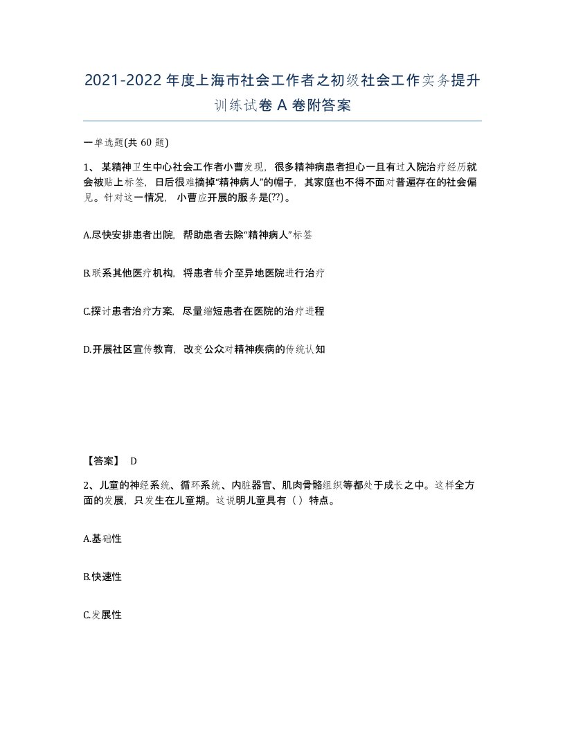 2021-2022年度上海市社会工作者之初级社会工作实务提升训练试卷A卷附答案