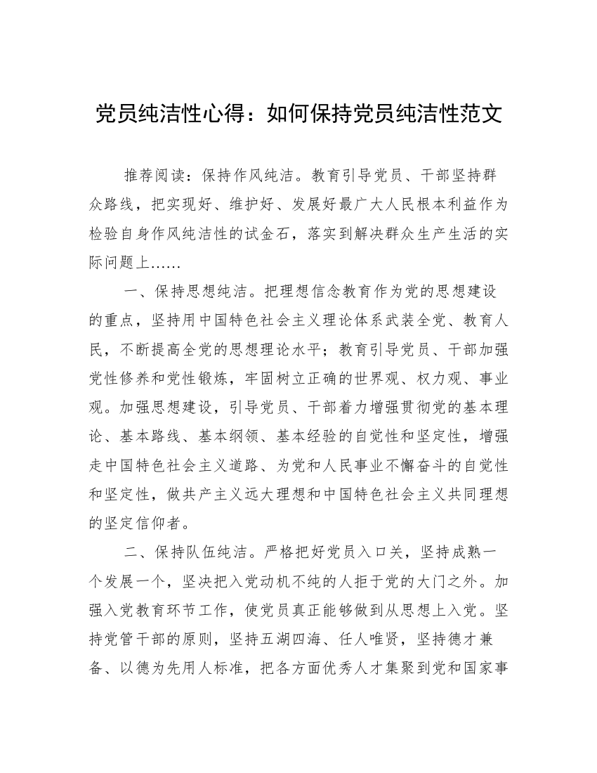 党员纯洁性心得：如何保持党员纯洁性范文