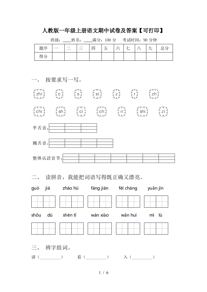 人教版一年级上册语文期中试卷及答案【可打印】