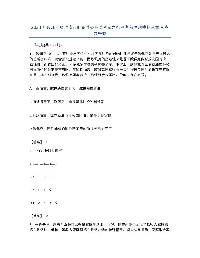 2023年度江苏省淮安市盱眙县公务员考试之行测考前冲刺模拟试卷A卷含答案