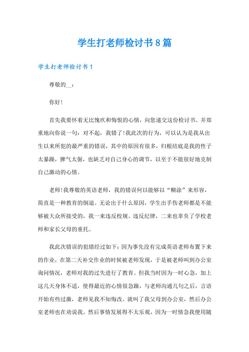 学生打老师检讨书8篇