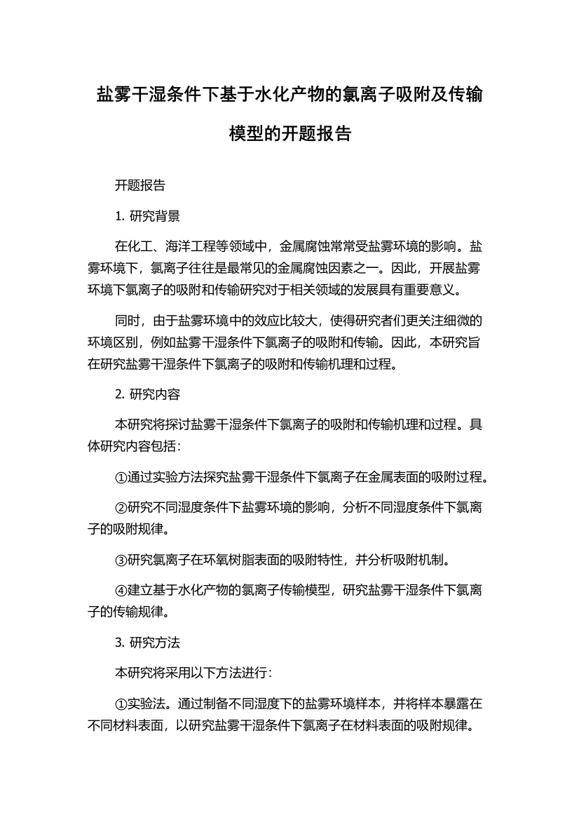 盐雾干湿条件下基于水化产物的氯离子吸附及传输模型的开题报告