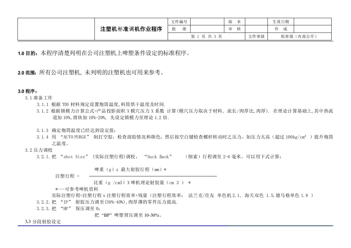 注塑机标准调机作业程序