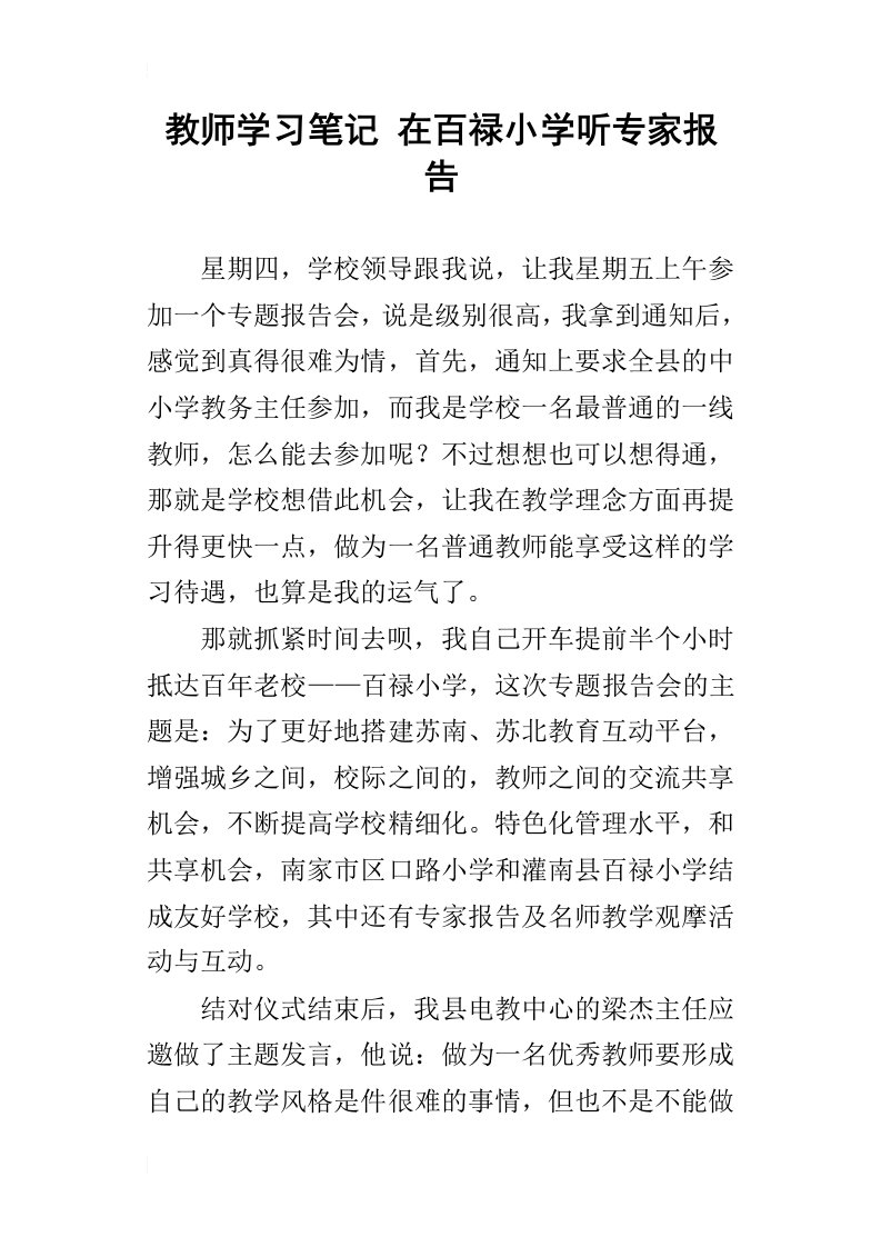 教师学习笔记在百禄小学听专家报告