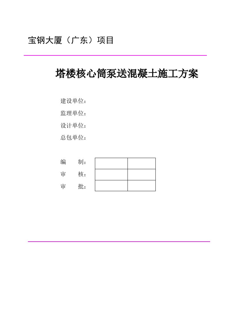 宝钢大厦(广东)项目塔楼核心筒混凝土泵送施工方案