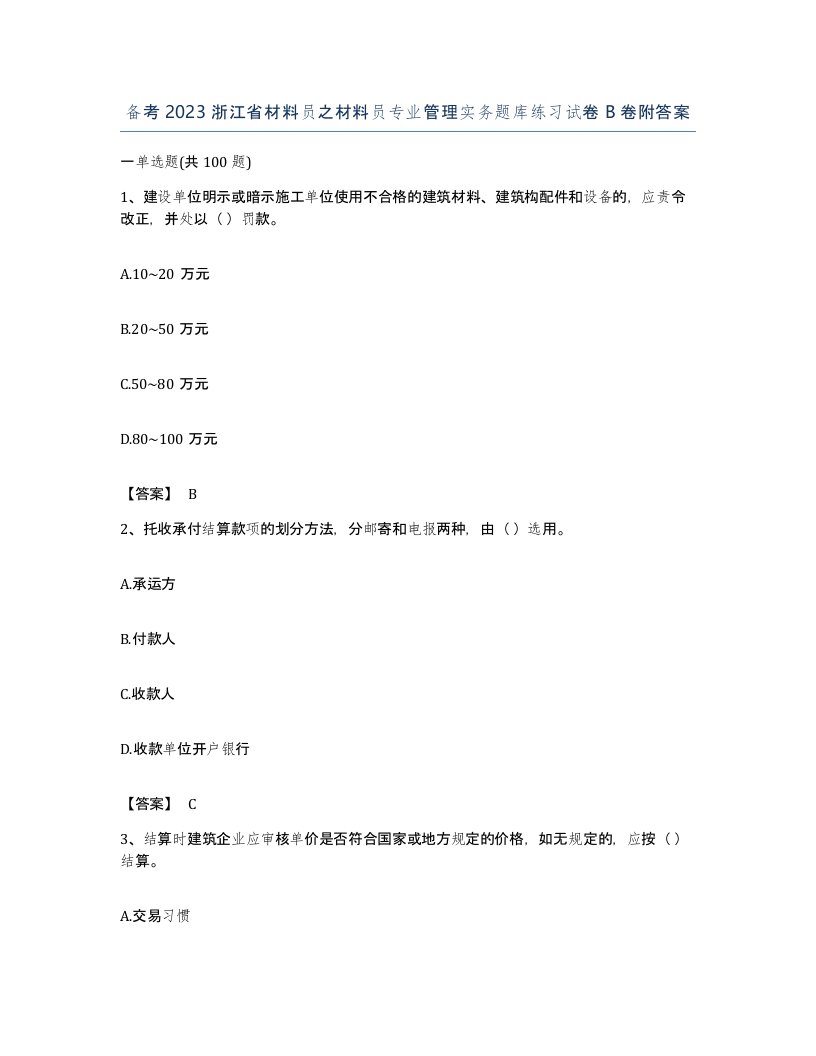 备考2023浙江省材料员之材料员专业管理实务题库练习试卷B卷附答案