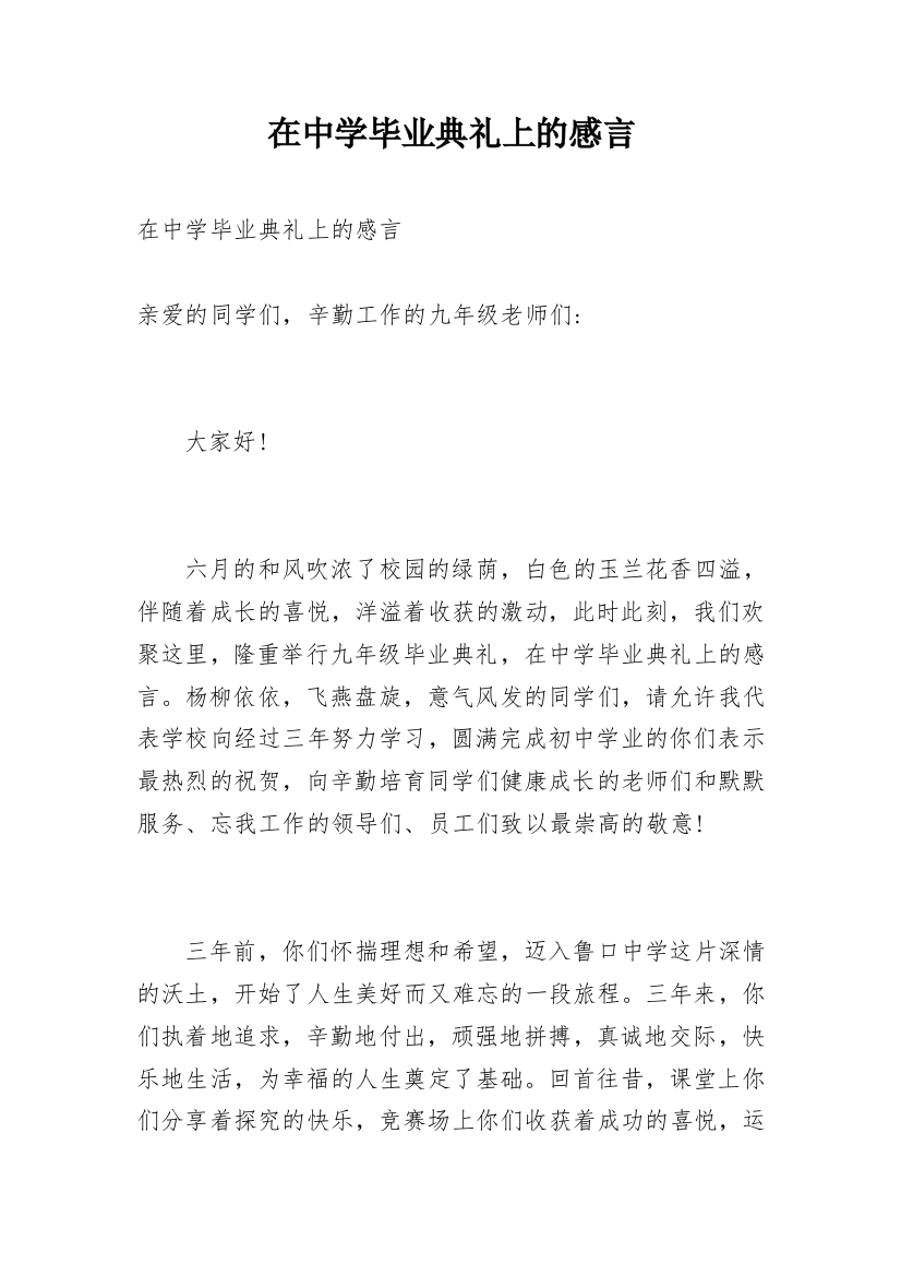 在中学毕业典礼上的感言