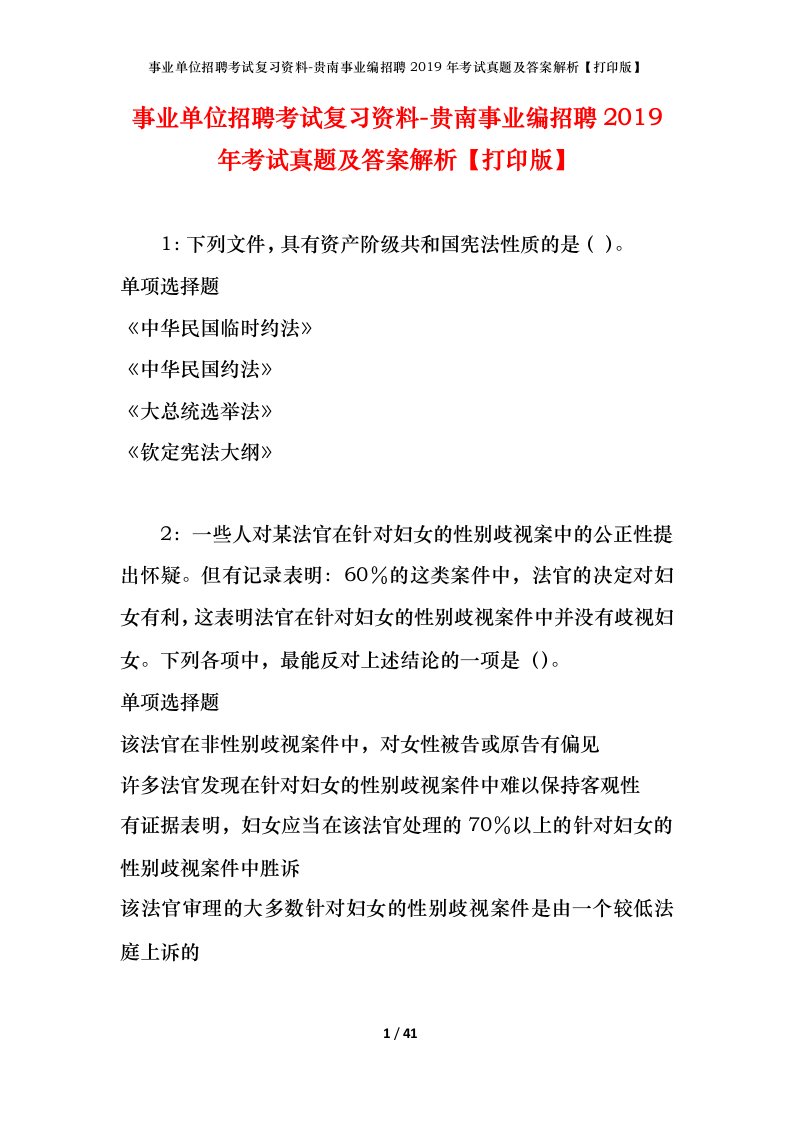 事业单位招聘考试复习资料-贵南事业编招聘2019年考试真题及答案解析打印版