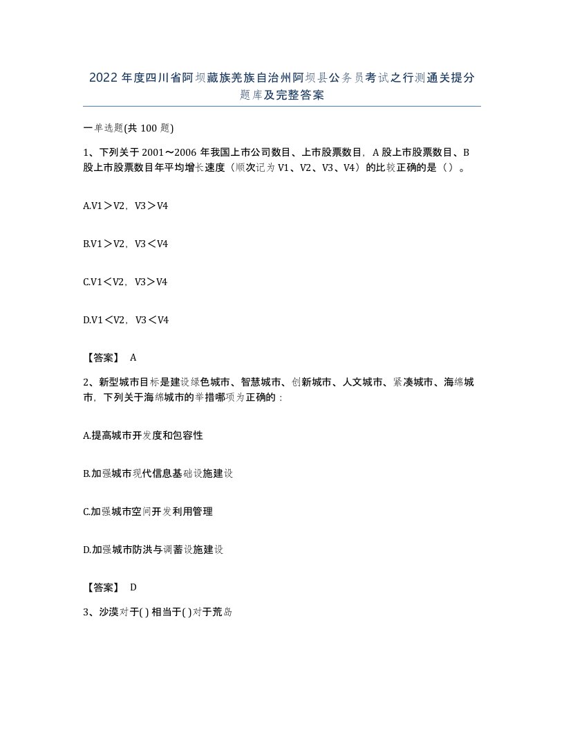 2022年度四川省阿坝藏族羌族自治州阿坝县公务员考试之行测通关提分题库及完整答案