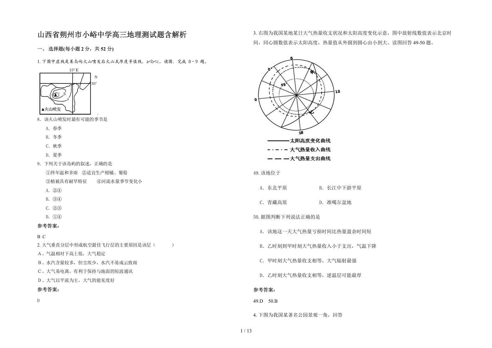 山西省朔州市小峪中学高三地理测试题含解析