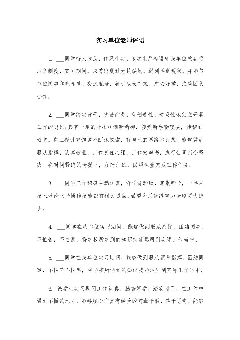 实习单位老师评语