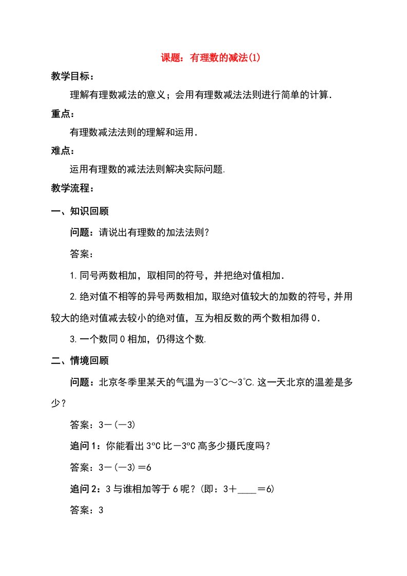 七年级数学上册13有理数的加减法132有理数的减法（1）教案（新版）新人教版