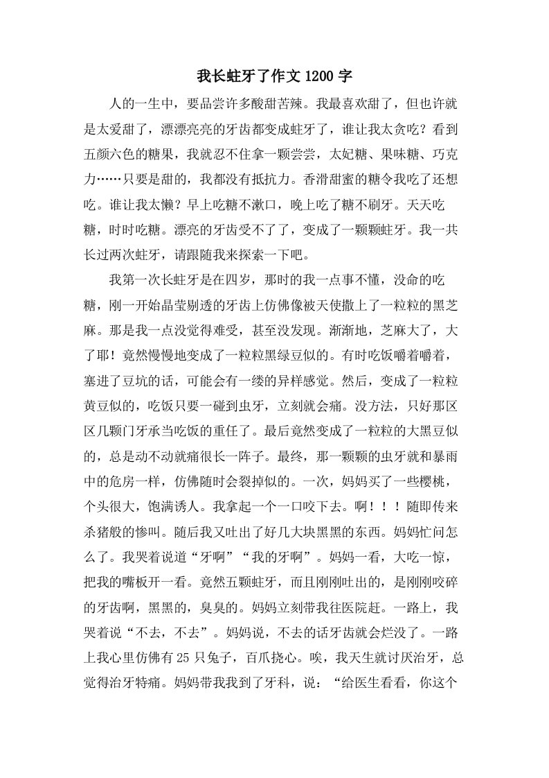 我长蛀牙了作文1200字