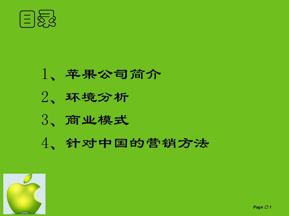 市场营销典范苹果公司