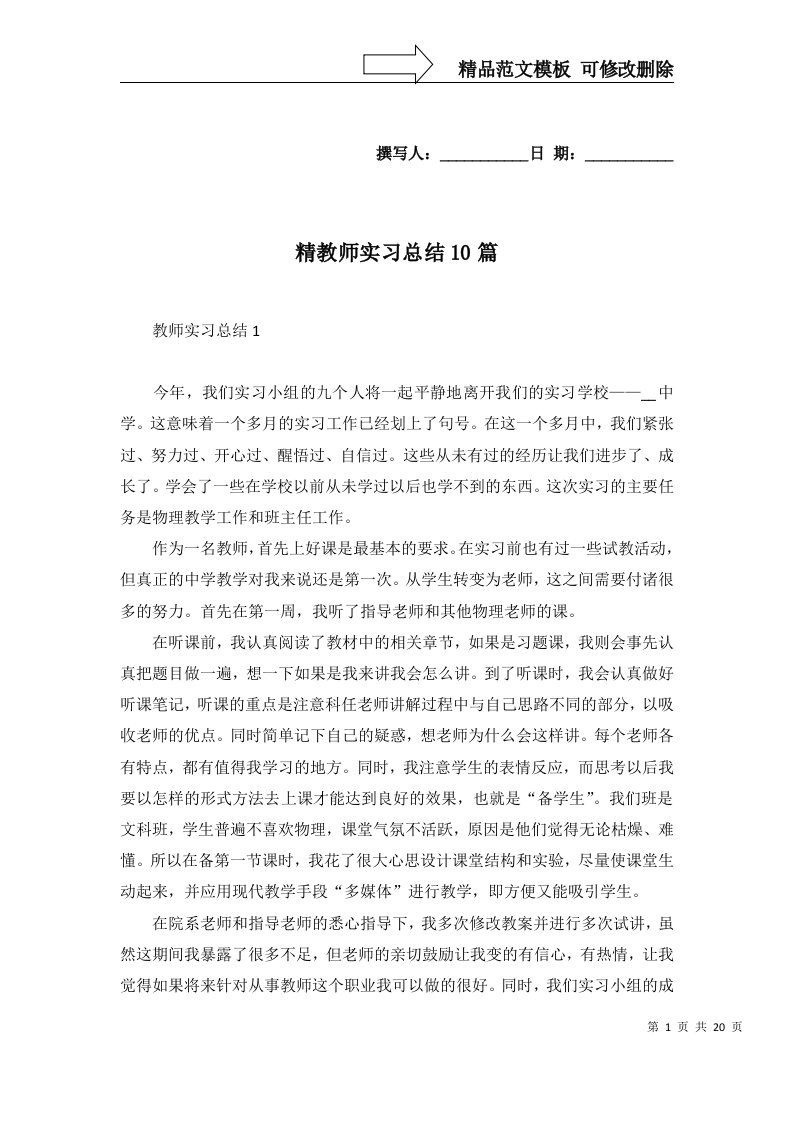 精教师实习总结10篇