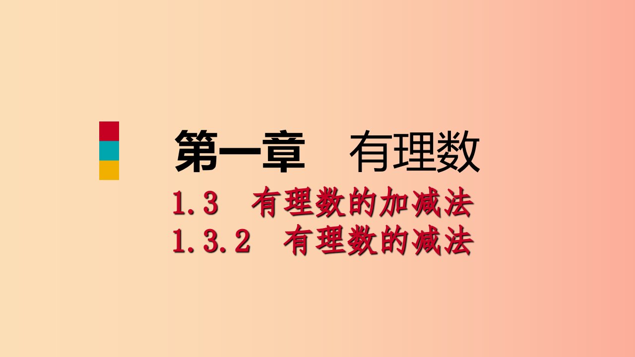 七年级数学上册第1章有理数1.3有理数的加减法1.3.2有理数的减法第2课时有理数的加减混合运算听课