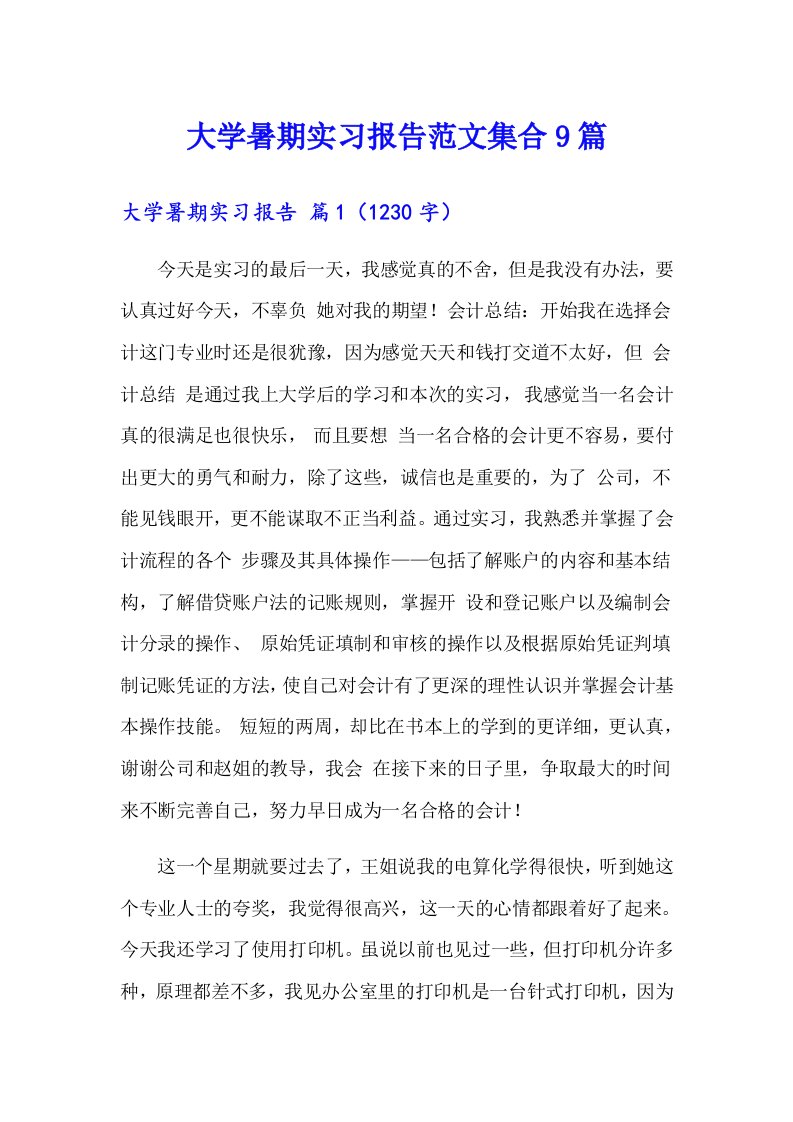 大学暑期实习报告范文集合9篇