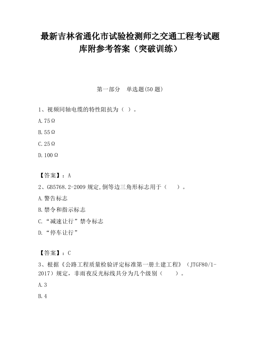 最新吉林省通化市试验检测师之交通工程考试题库附参考答案（突破训练）