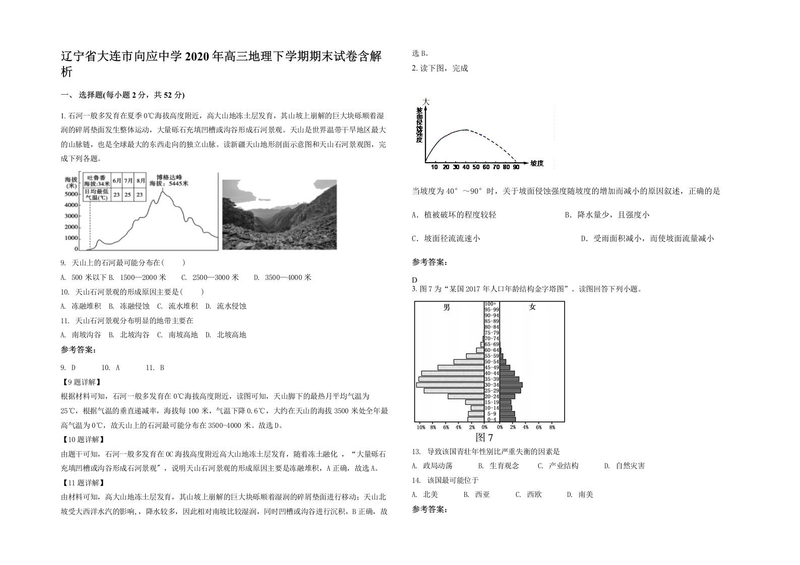 辽宁省大连市向应中学2020年高三地理下学期期末试卷含解析