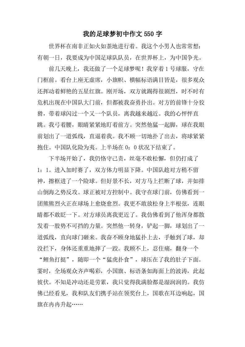 我的足球梦初中作文550字