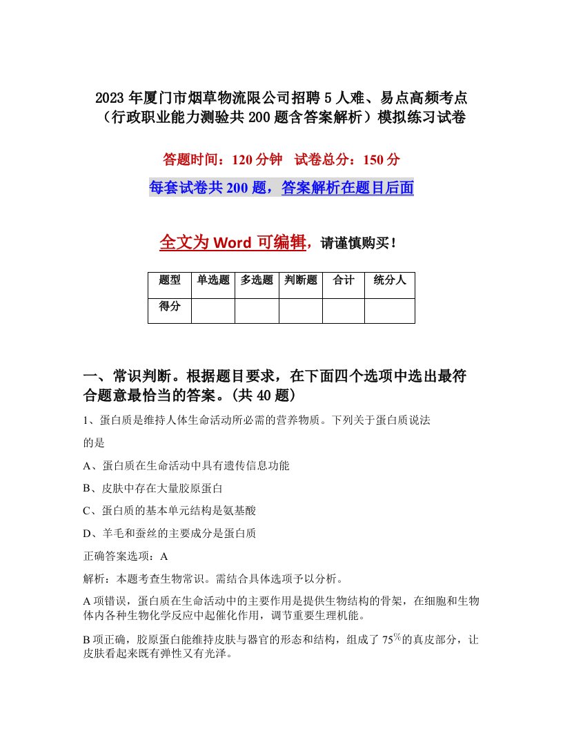 2023年厦门市烟草物流限公司招聘5人难易点高频考点行政职业能力测验共200题含答案解析模拟练习试卷