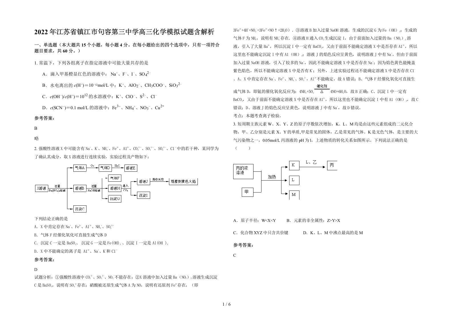 2022年江苏省镇江市句容第三中学高三化学模拟试题含解析