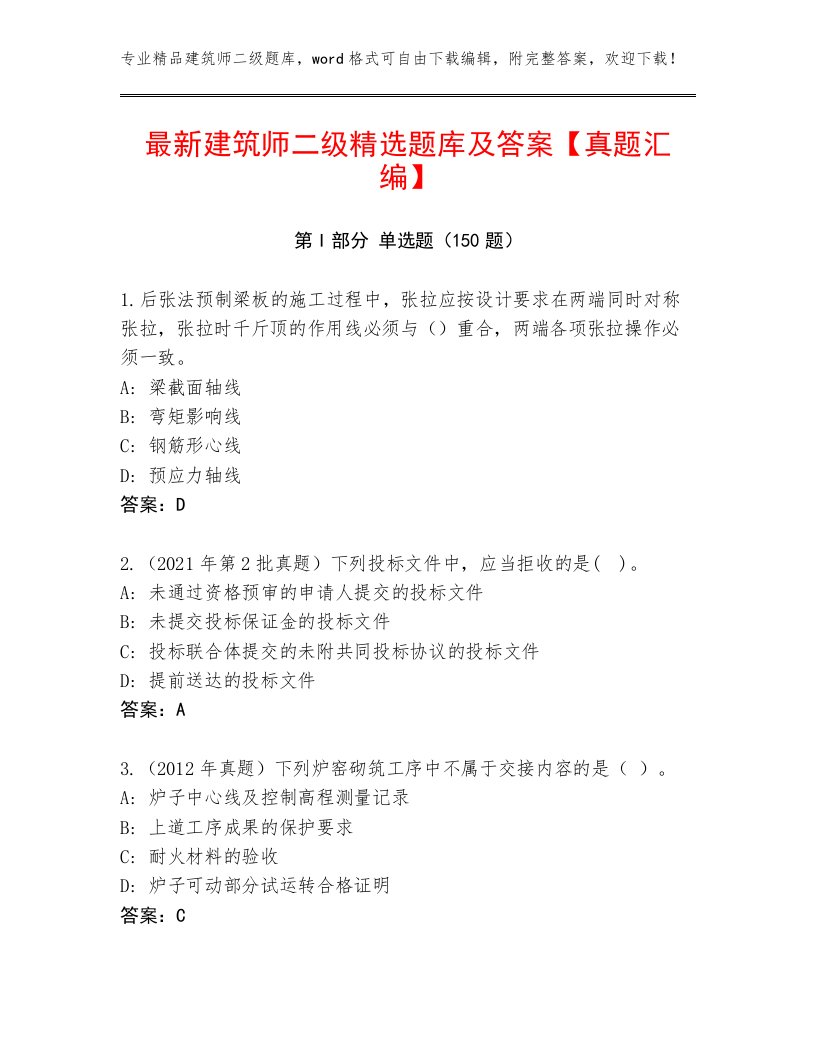 最新建筑师二级精选题库及答案【真题汇编】