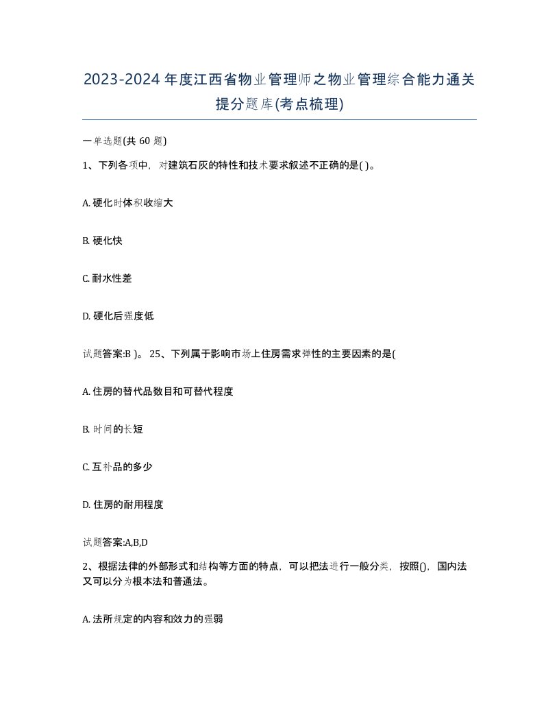 2023-2024年度江西省物业管理师之物业管理综合能力通关提分题库考点梳理