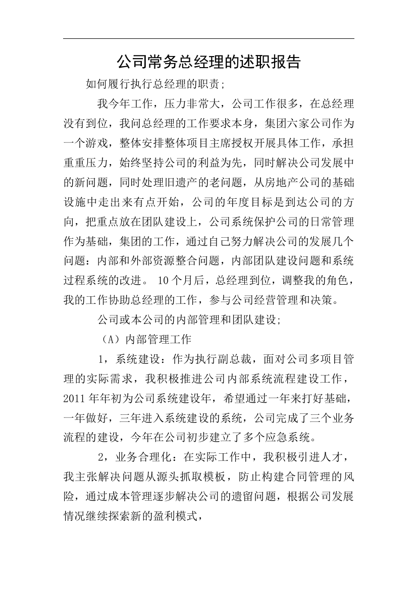 公司常务总经理的述职报告